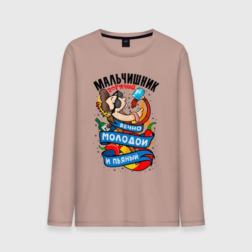 Мужской лонгслив хлопок Мальчишник - вечно молодой и пьяный