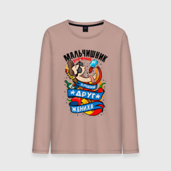 Мужской лонгслив хлопок Мальчишник - лучший друг жениха