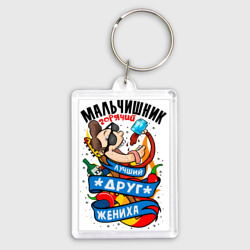 Брелок прямоугольный 35*50 Мальчишник - лучший друг жениха