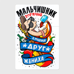 Магнитный плакат 2Х3 Мальчишник - лучший друг жениха