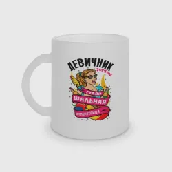 Кружка матовая стеклянная Девичник - шальная императрица