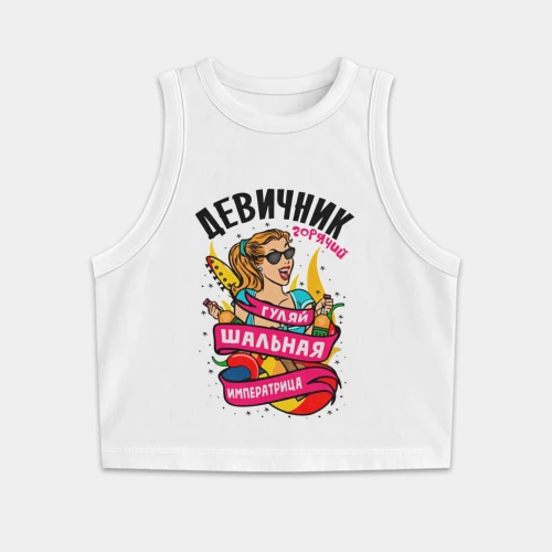 Женская укороченная майка-топ хлопок Девичник - шальная императрица
