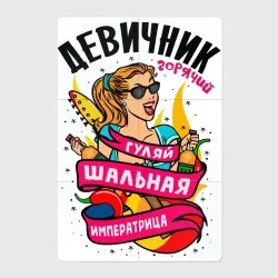 Магнитный плакат 2Х3 Девичник - шальная императрица