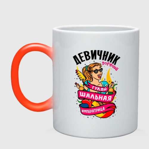 Кружка хамелеон Девичник - шальная императрица