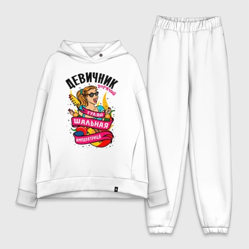 Женский костюм хлопок Oversize Девичник - шальная императрица