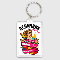 Брелок прямоугольный 35*50 Девичник - шальная императрица