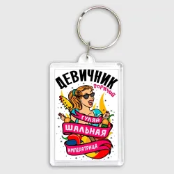 Брелок прямоугольный 35*50 Девичник - шальная императрица