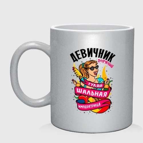 Кружка керамическая Девичник - шальная императрица