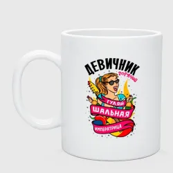 Кружка керамическая Девичник - шальная императрица