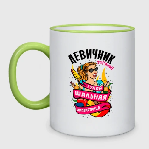 Кружка двухцветная Девичник - шальная императрица