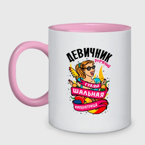 Кружка двухцветная Девичник - шальная императрица