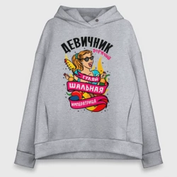 Женское худи Oversize хлопок Девичник - шальная императрица