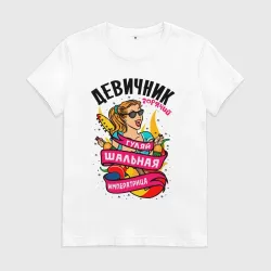 Женская футболка хлопок Девичник - шальная императрица