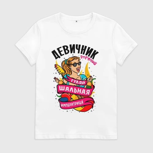 Женская футболка хлопок Девичник - шальная императрица