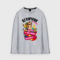 Женский лонгслив oversize хлопок Девичник - дерзкая и безумно красивая