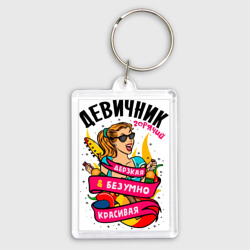 Брелок прямоугольный 35*50 Девичник - дерзкая и безумно красивая