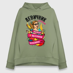 Женское худи Oversize хлопок Девичник - дерзкая и безумно красивая