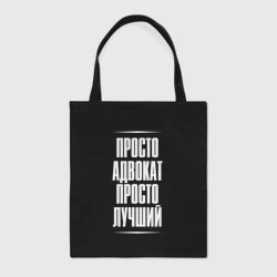 Шоппер BioNature Просто адвокат просто лучший