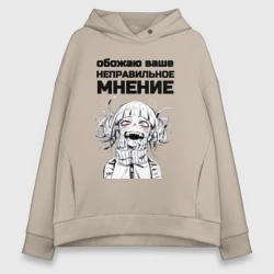 Женское худи Oversize хлопок Обожаю ваше мнение вампир