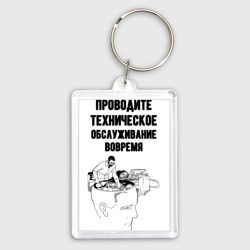 Брелок прямоугольный 35*50 Проводите техническое обслуживание врачём