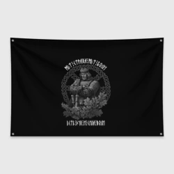 Флаг-баннер Нет страха нет боли - есть дух и сила воли