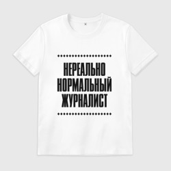Мужская футболка хлопок Нереально нормальный журналист
