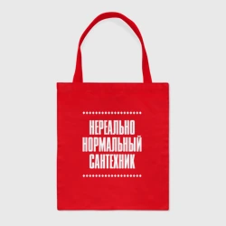 Шоппер BioNature Нормальный сантехник нереально