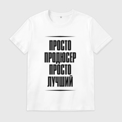 Мужская футболка хлопок Просто лучший продюсер
