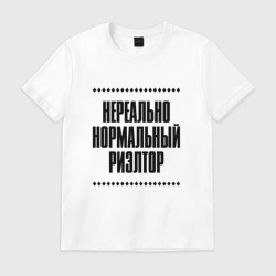 Мужская футболка хлопок Нереально нормальный риэлтор