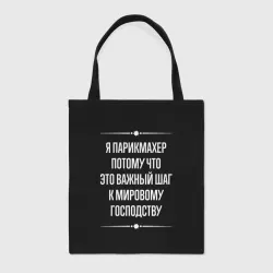 Шоппер BioNature Я парикмахер потому что это важный шаг