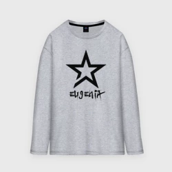 Женский лонгслив oversize хлопок Евгения - звезда