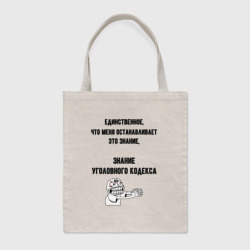 Шоппер BioNature Знаю уголовный кодекс