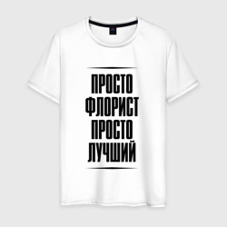 Мужская футболка хлопок Просто лучший флорист