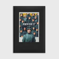 Ежедневник Микки 17