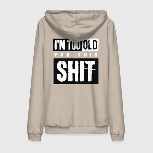 Мужская толстовка на молнии хлопок Im too old for this shit 