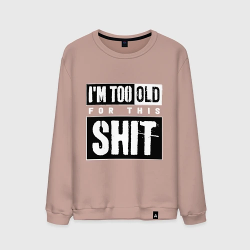 Мужской свитшот хлопок Im too old for this shit 