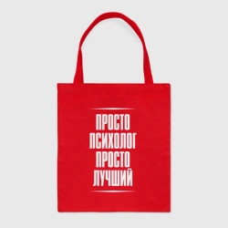 Шоппер BioNature Просто психолог просто лучший