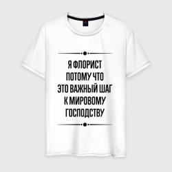 Мужская футболка хлопок Я флорист потому что