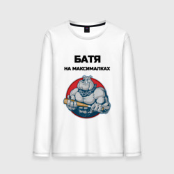 Мужской лонгслив хлопок Батя на максималках