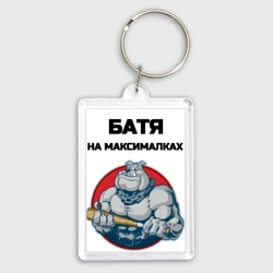 Брелок прямоугольный 35*50 Батя на максималках