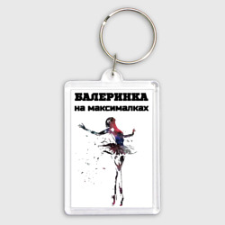Брелок прямоугольный 35*50 Балеринка на максималках