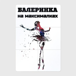 Магнитный плакат 2Х3 Балеринка на максималках