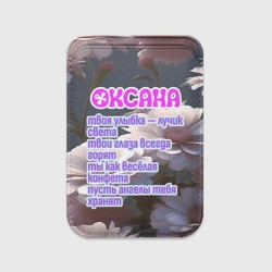 Картхолдер Magsafe магнитный Оксана - лучик света