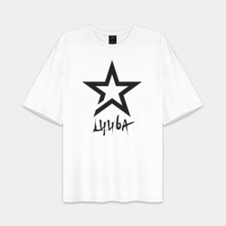 Женская футболка Oversize хлопок premium Люба - звезда