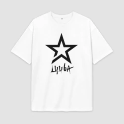 Женская футболка Oversize хлопок premium Люба - звезда