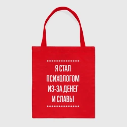 Шоппер BioNature Я стал психологом из-за славы