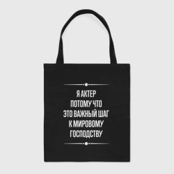 Шоппер BioNature Я актер потому что это важный шаг