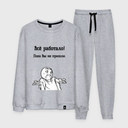 Мужской костюм хлопок Всё работало мем