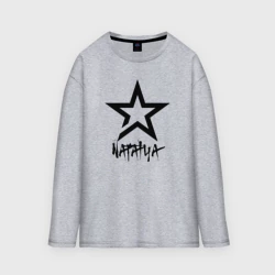 Женский лонгслив oversize хлопок Наталья - звезда