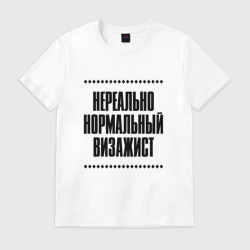 Мужская футболка хлопок Нереально нормальный визажист